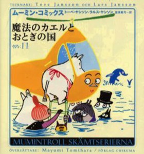 ムーミン・コミックス 第11巻 [本]