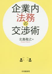 企業内法務の交渉術 [本]