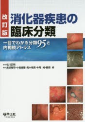 消化器疾患の臨床分類 一目でわかる分類95と内視鏡アトラス [本]