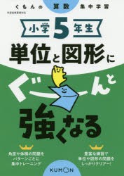 小学5年生単位と図形にぐーんと強くなる [本]