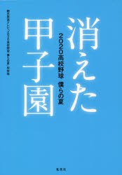 消えた甲子園 2020高校野球僕らの夏 [本]