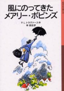 風にのってきたメアリー・ポピンズ [本]