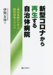 新型コロナから再生する自治体病院 成功事例から学ぶ経営改善ノウハウ [本]