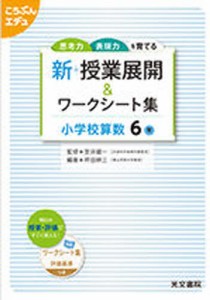 新 授業展開＆ワークシー 小学校算数6年 [本]