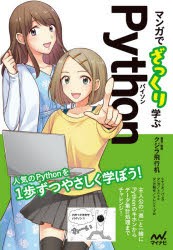 マンガでざっくり学ぶPython [本]