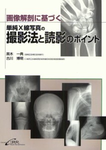 画像解剖に基づく単純X線写真の撮影法と読影のポイント [本]