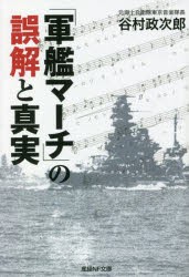 「軍艦マーチ」の誤解と真実 [本]