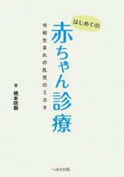 はじめての赤ちゃん診療 令和生まれの乳児のミカタ [本]