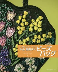 中山富美子のビーズバッグ ビーズ刺しゅうとステッチで作る [本]