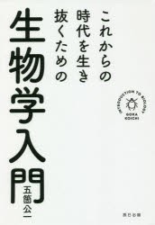 これからの時代を生き抜くための生物学入門 [本]