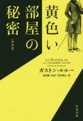 黄色い部屋の秘密 [本]