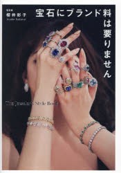 宝石にブランド料は要りません The Jeweler’s Style Book [本]