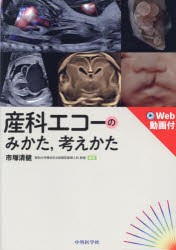 産科エコーのみかた，考えかた [本]