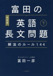 富田の英語長文問題解法のルール144 下 〔2020〕新装版 [本]