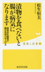 漬物を食べないと腸が病気になります 植物性乳酸菌が腸の免疫力を上げる [本]