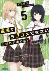 現実でラブコメできないとだれが決めた? 5 [本]