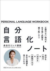 自分言語化ノート 正解のない時代を生き抜く武器を掘り起こそう [本]