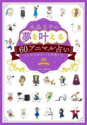 水晶玉子の夢を叶える60アニマル占い えと村のゆかいな仲間たち [本]