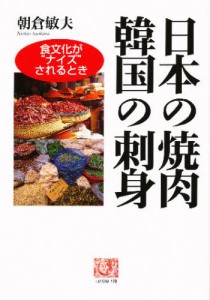 日本の焼肉韓国の刺身 食文化が“ナイズ”されるとき [本]