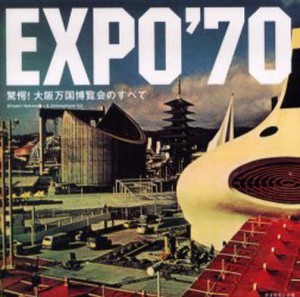 EXPO’70 驚愕!大阪万国博覧会のすべて [本]