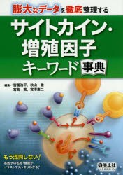 サイトカイン・増殖因子キーワード事典 膨大なデータを徹底整理する [本]