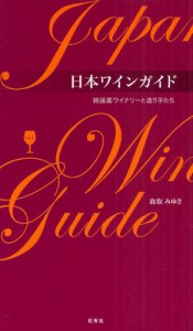 日本ワインガイド 純国産ワイナリーと造り手たち Vol.1 [本]