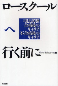 ロースクールへ行く前に 司法試験合格後のキャリア不合格後のキャリア [本]