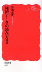 経済データの読み方 [本]