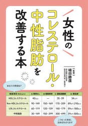 女性のコレステロール・中性脂肪を改善する本 [本]