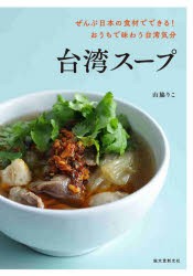 台湾スープ ぜんぶ日本の食材でできる!おうちで味わう台湾気分 [本]