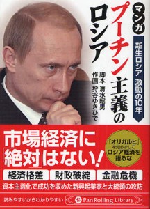 マンガプーチン主義のロシア 新生ロシア激動の10年 [本]