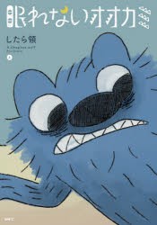 眠れないオオカミ 上 [本]