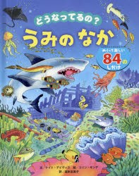 どうなってるの?うみのなか めくって楽しい84のしかけ [本]