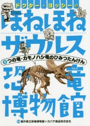 ドクター・ヨッシーのほねほねザウルス恐竜博物館 2 [本]