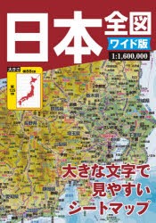 日本全図 ワイド版 [本]