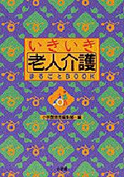 いきいき老人介護まるごとBOOK [本]