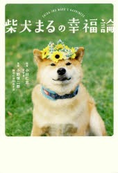 柴犬まるの幸福論 [本]