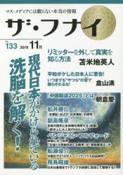 ザ・フナイ マス・メディアには載らない本当の情報 VOL.133（2018.11） [本]