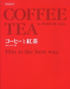 コーヒーと紅茶 ボダムスタイル [本]