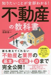 知りたいことが全部わかる!不動産の教科書 不動産業界の基本技を完全公開! [本]