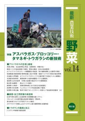 最新農業技術野菜 vol.14 [本]