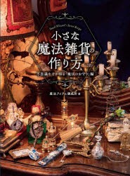 小さな魔法雑貨の作り方 不思議な力が宿る「魔法のお守り」編 [本]