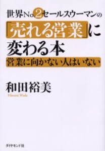 世界No.2セールスウーマンの「売れる営業」に変わる本 営業に向かない人はいない [本]