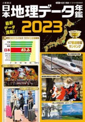 日本地理データ年鑑 2023 [本]