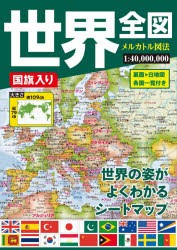 国旗入り世界全図 [本]