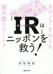 「IR」はニッポンを救う! カジノ?それとも超大型リゾート? [本]