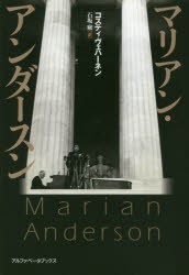 マリアン・アンダースン [本]