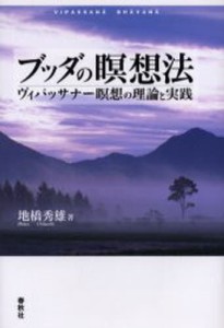 ブッダの瞑想法 ヴィパッサナー瞑想の理論と実践 [本]