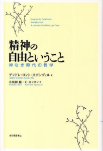 精神の自由ということ 神なき時代の哲学 [本]