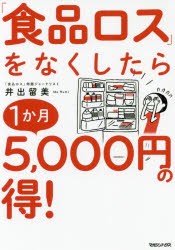 「食品ロス」をなくしたら1か月5，000円の得! [本]